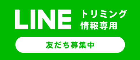 LINE(トリミング専用)アカウント